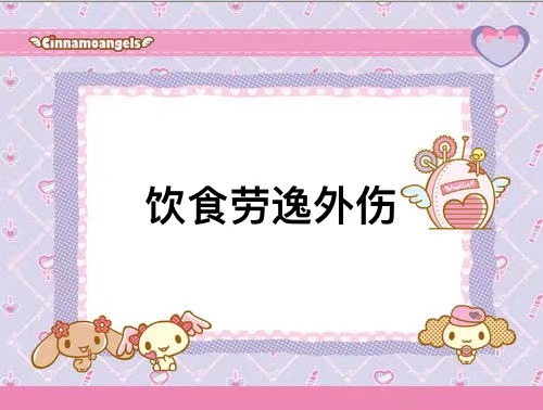 20饮食、劳逸、外伤辨证