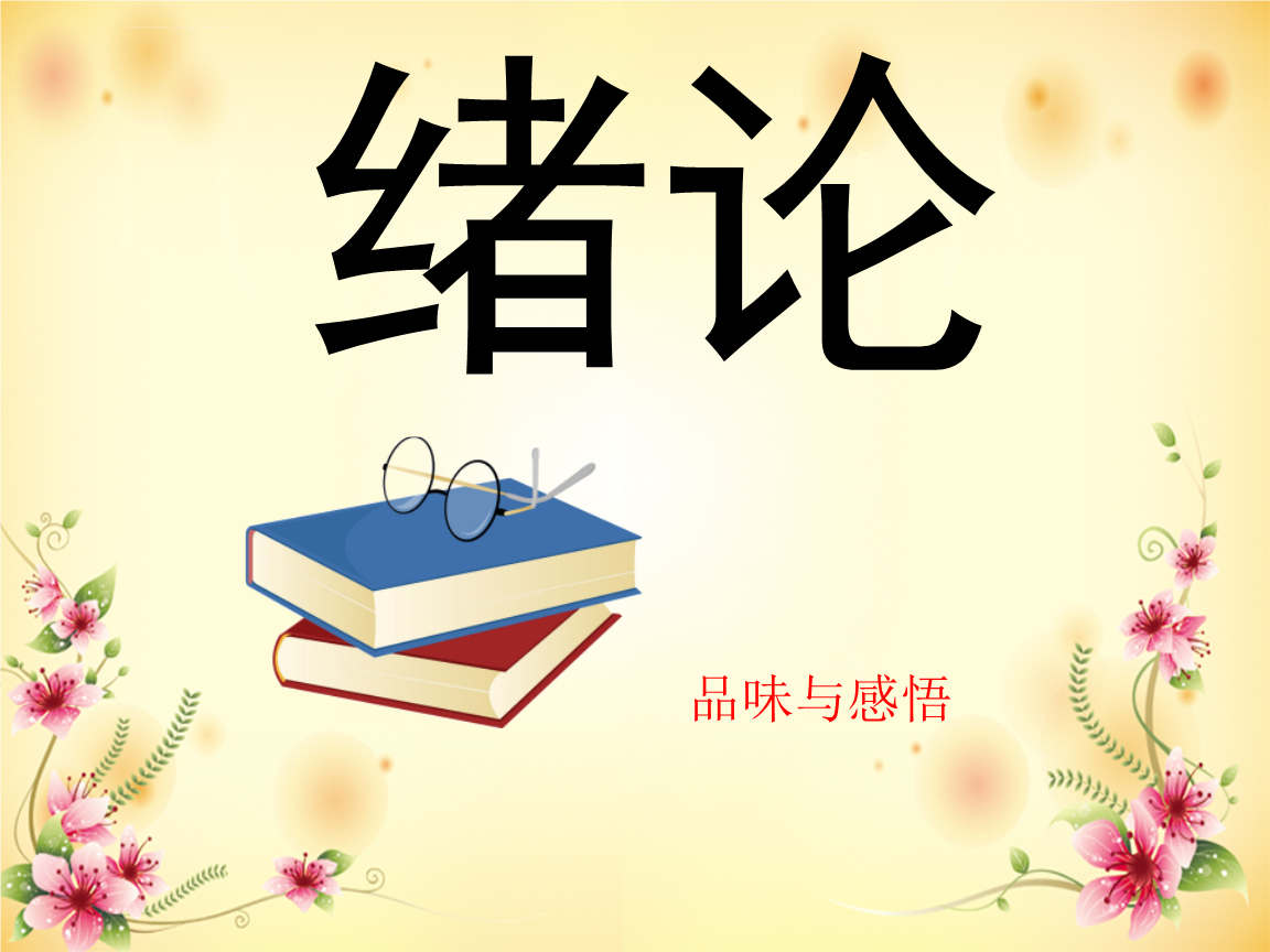 第一节  小儿推拿简史（第一章  概述）
