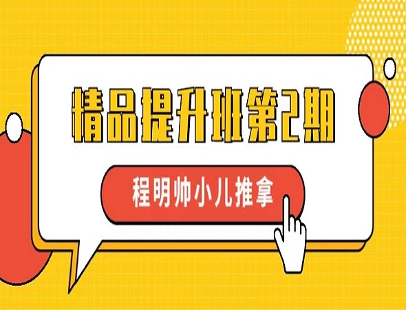 精品提升班第2期