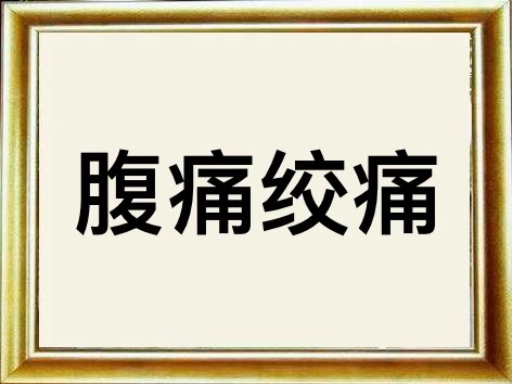 腹痛绞痛（15/20）