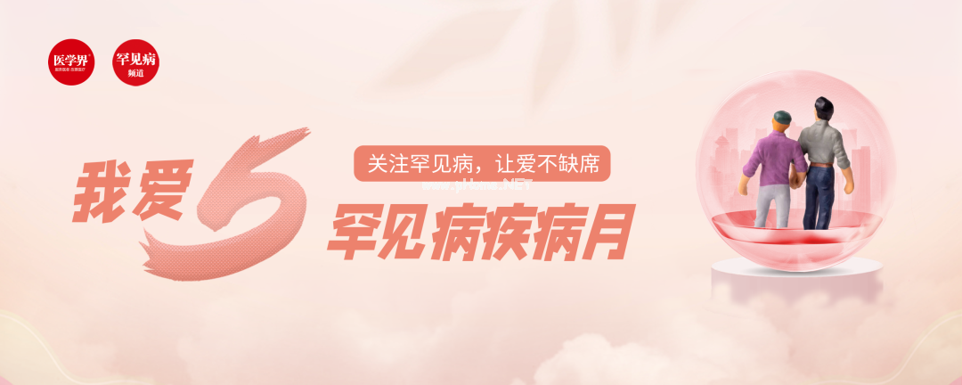 93%的医生对罕见病欠缺了解！最新调研报告发布