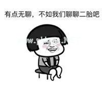 年入50万的家庭，意外怀上二胎，该不该要？