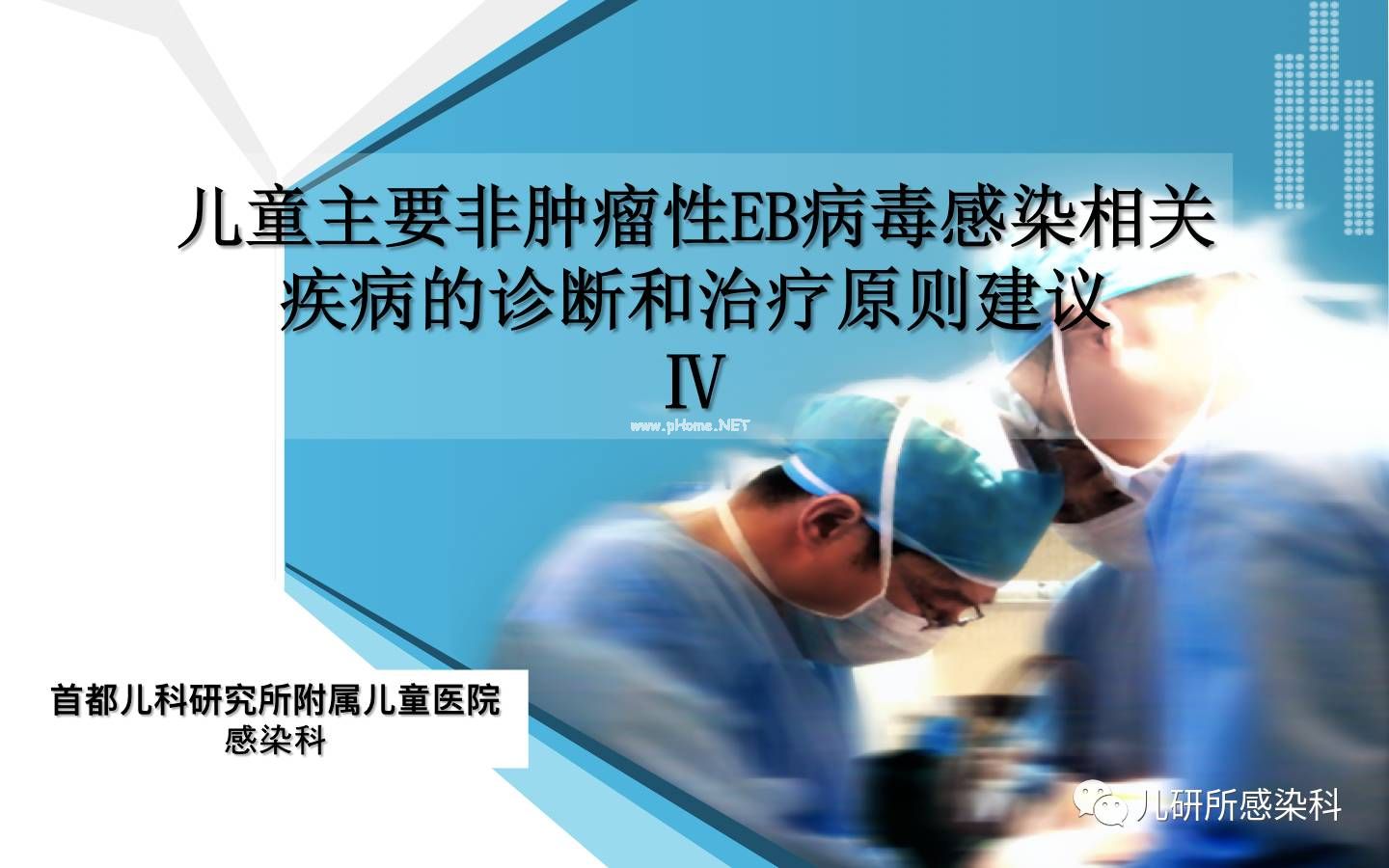 儿童主要非肿瘤性EB病毒感染相关疾病的诊断和治疗原则建议——第四辑