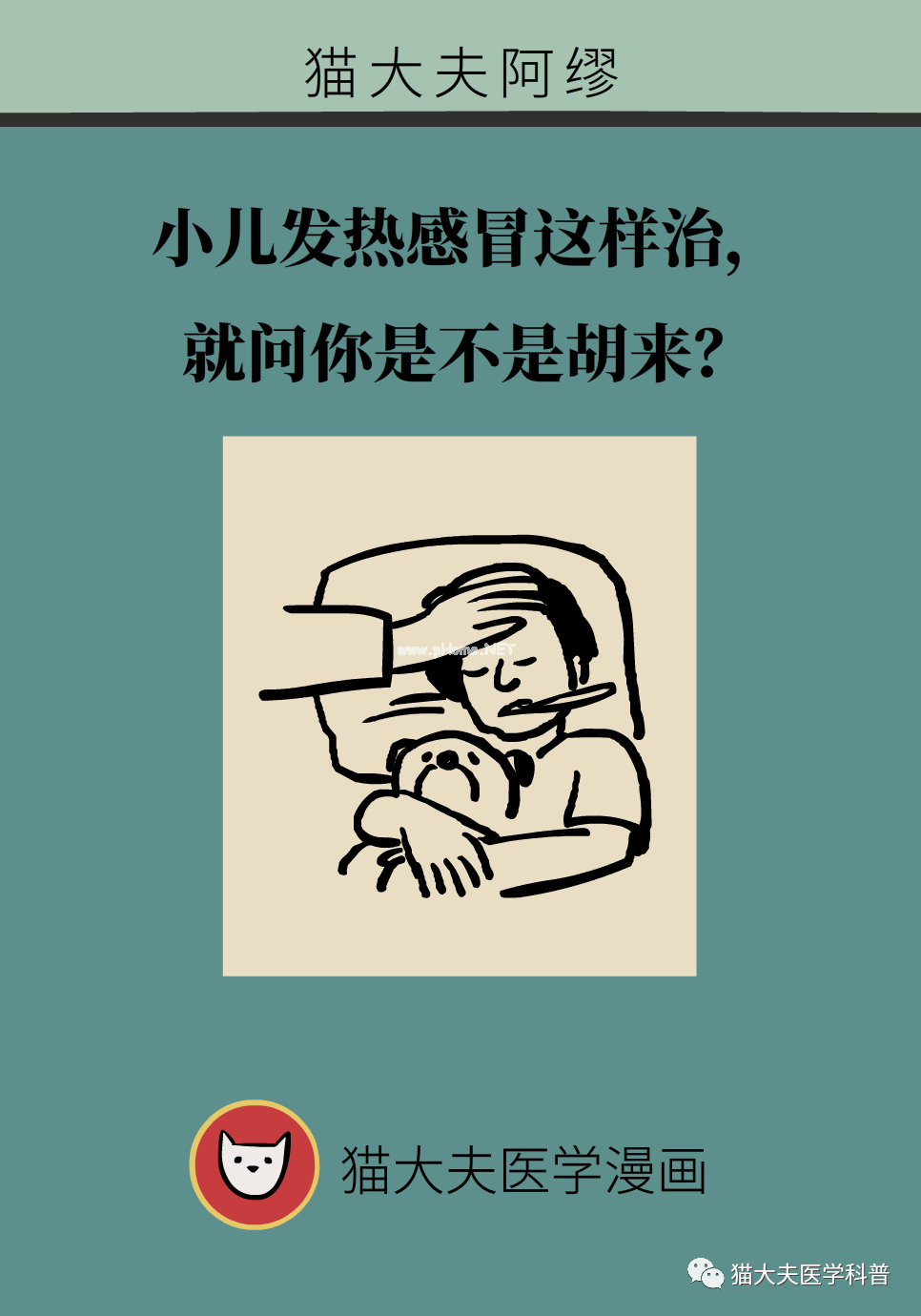 同学宝宝发热感冒，问我可不可以这样治疗？