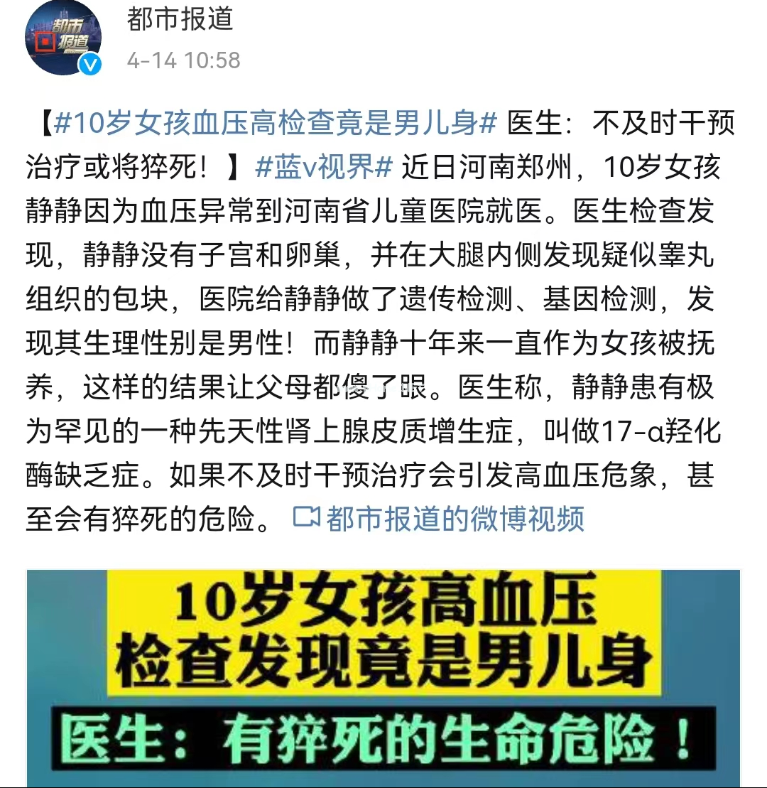 女孩因为血压异常就诊，一查竟是男儿身......