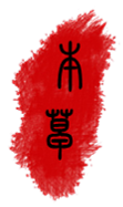 苦口良药——黄连