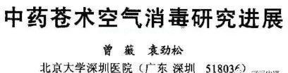 古人防疫消毒常用的一味药！一定要看~