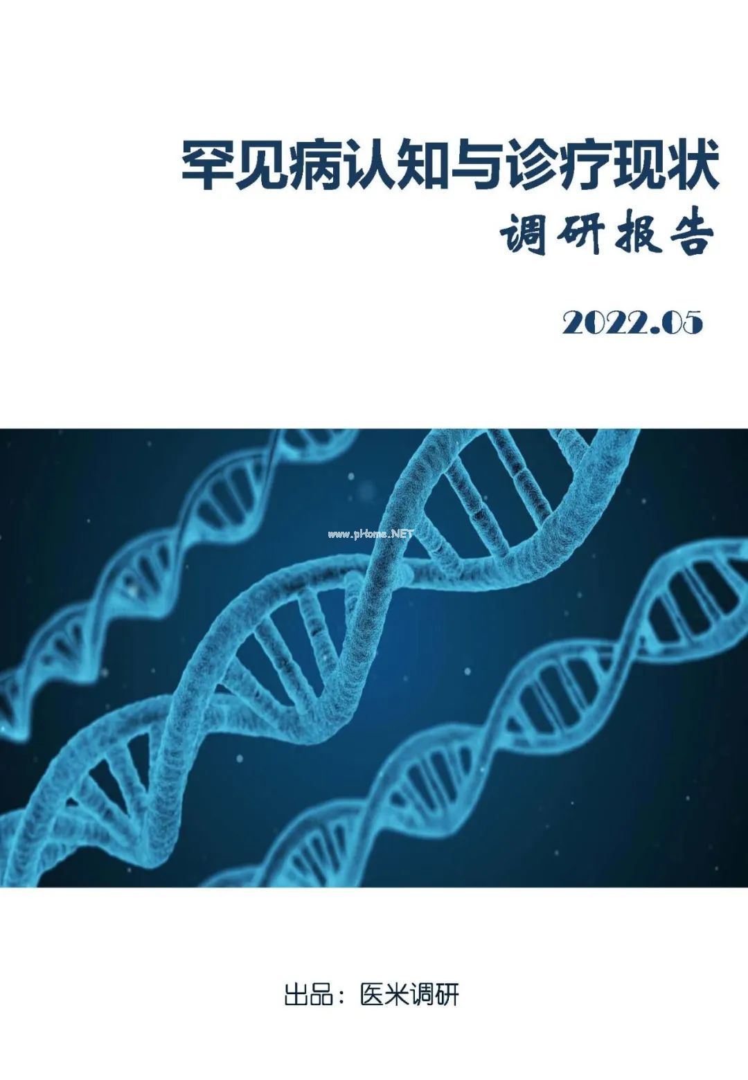 93%的医生对罕见病欠缺了解！最新调研报告发布