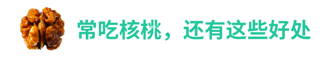 给娃吃核桃，到底能不能「补脑」？终于有定论了！