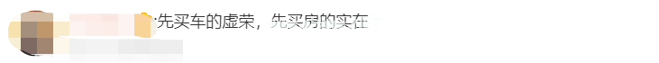 先买房还是先买车？过来人的建议，太出乎意料！