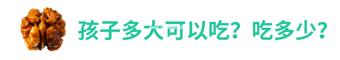 给娃吃核桃，到底能不能「补脑」？终于有定论了！