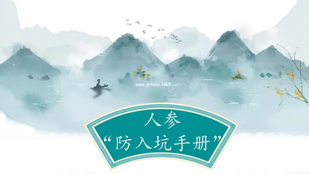 人参“防入坑手册”