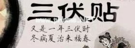 冬病夏治“三伏贴”，你贴对了吗？