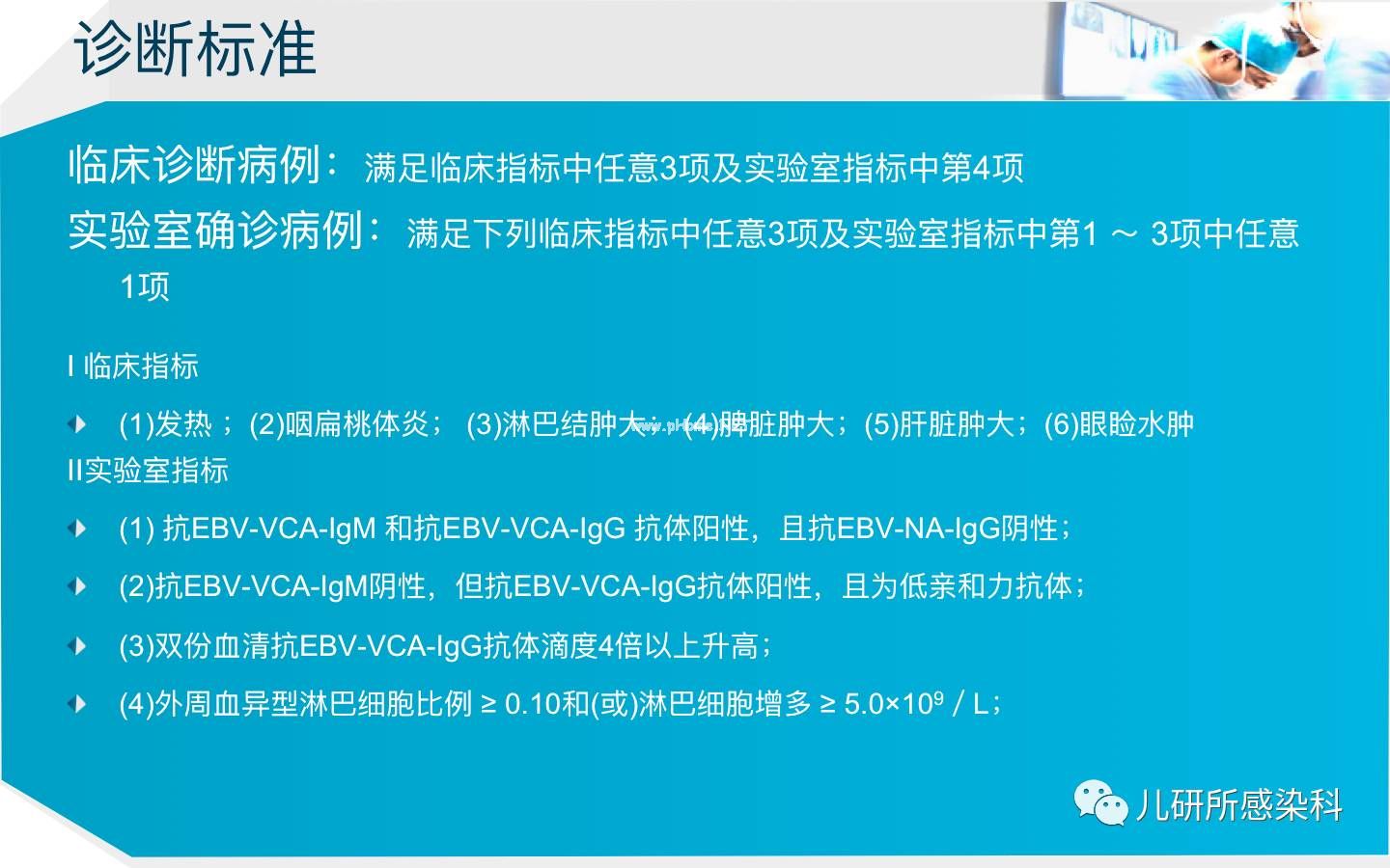 儿童主要非肿瘤性EB病毒感染相关疾病的诊断和治疗原则建议——第二辑