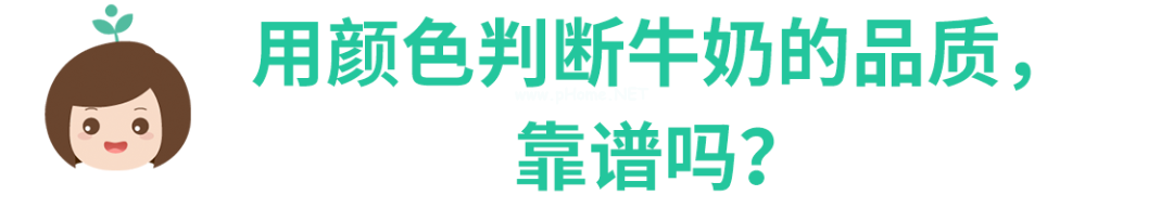 颜色偏黄的牛奶营养价值更高？真相让人意外！