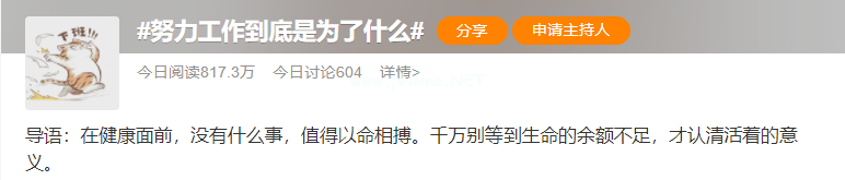 猝死事件接连发生，我们努力工作到底为了什么？