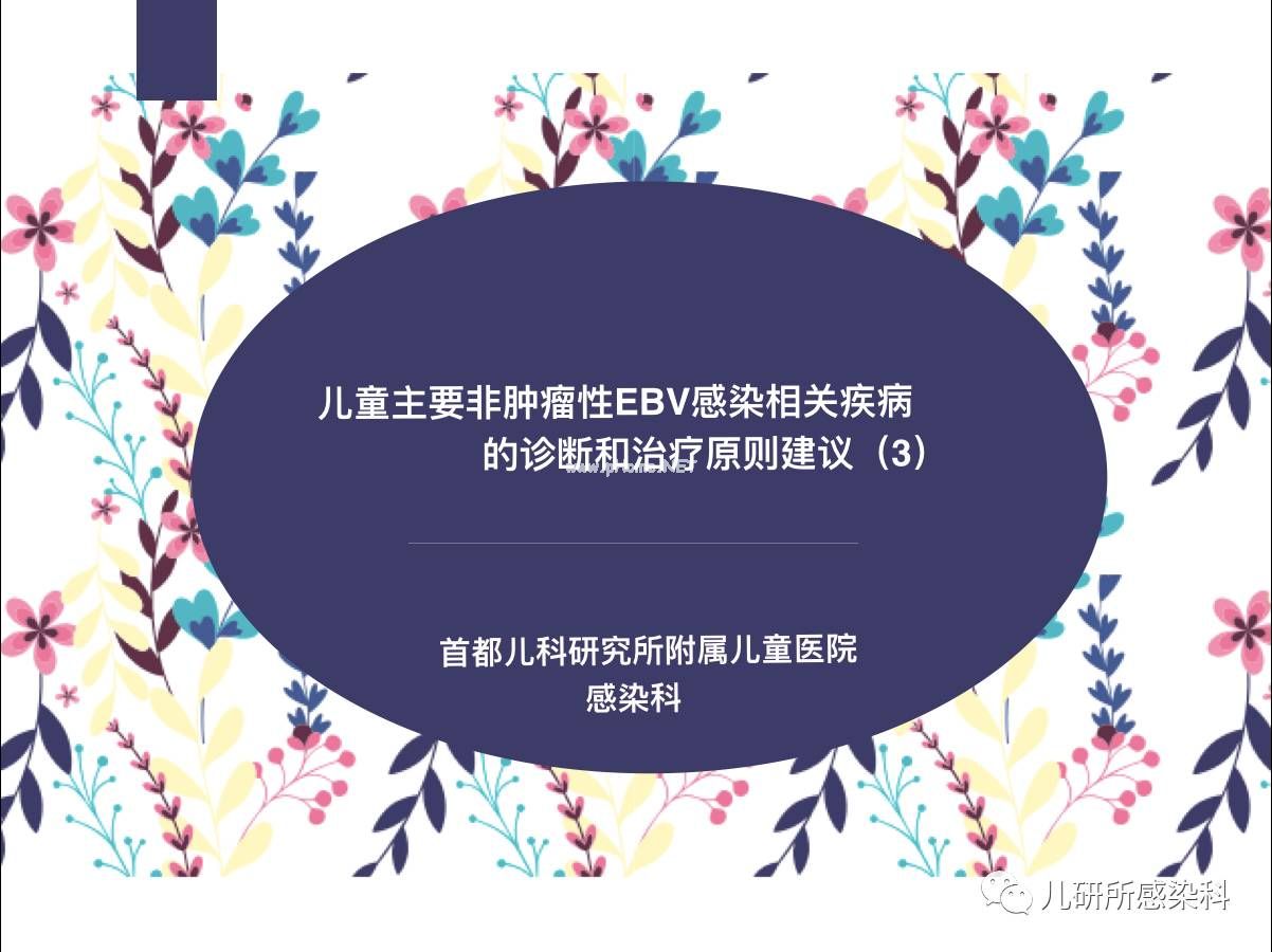 儿童主要非肿瘤性EB病毒感染相关疾病的诊断和治疗原则建议——第三辑