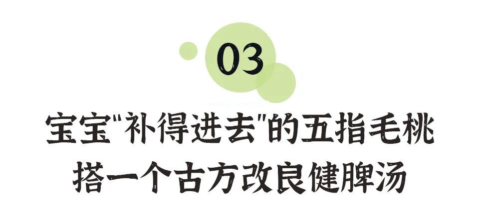春天补脾胃，助长高，可常备这道“补脾汤”！