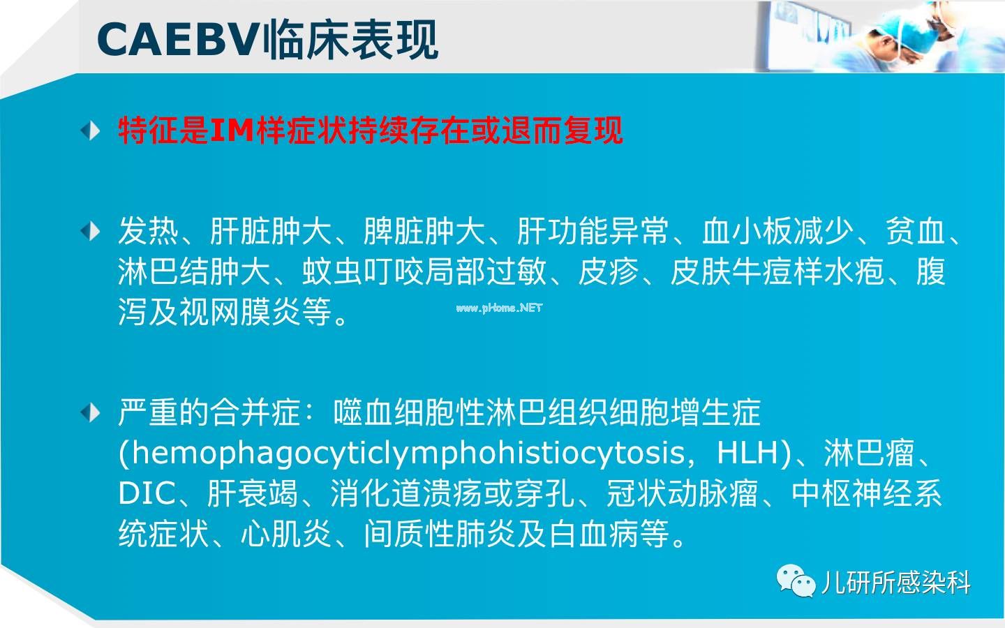 儿童主要非肿瘤性EB病毒感染相关疾病的诊断和治疗原则建议——第四辑