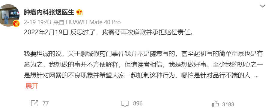 “揭黑”医生张煜道歉了