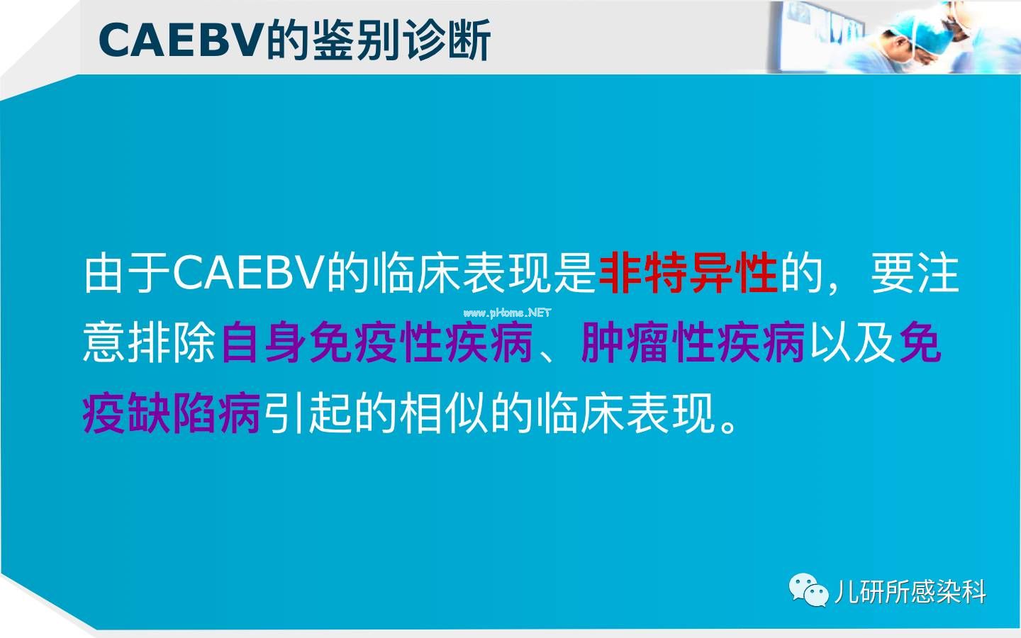 儿童主要非肿瘤性EB病毒感染相关疾病的诊断和治疗原则建议——第四辑