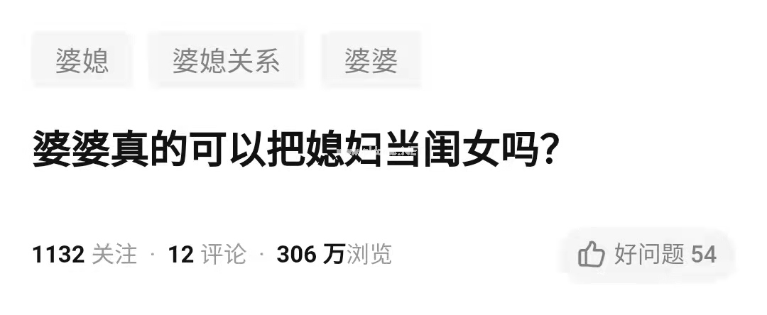 婆婆真的可以把媳妇当闺女吗？