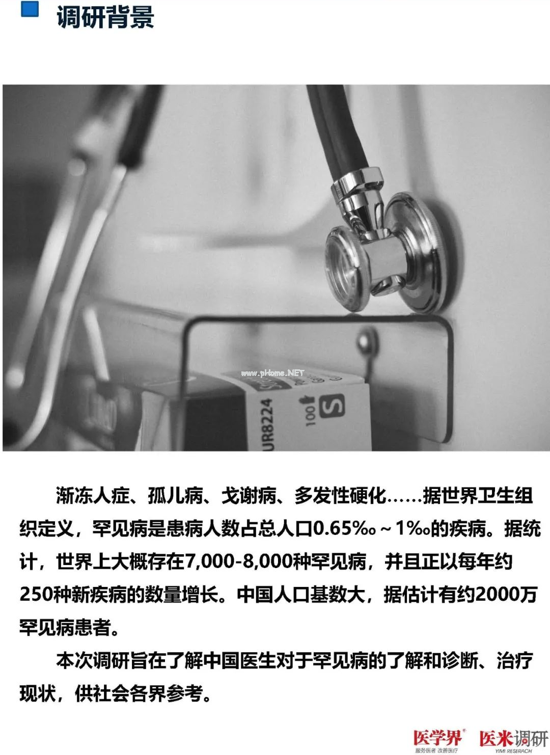 93%的医生对罕见病欠缺了解！最新调研报告发布