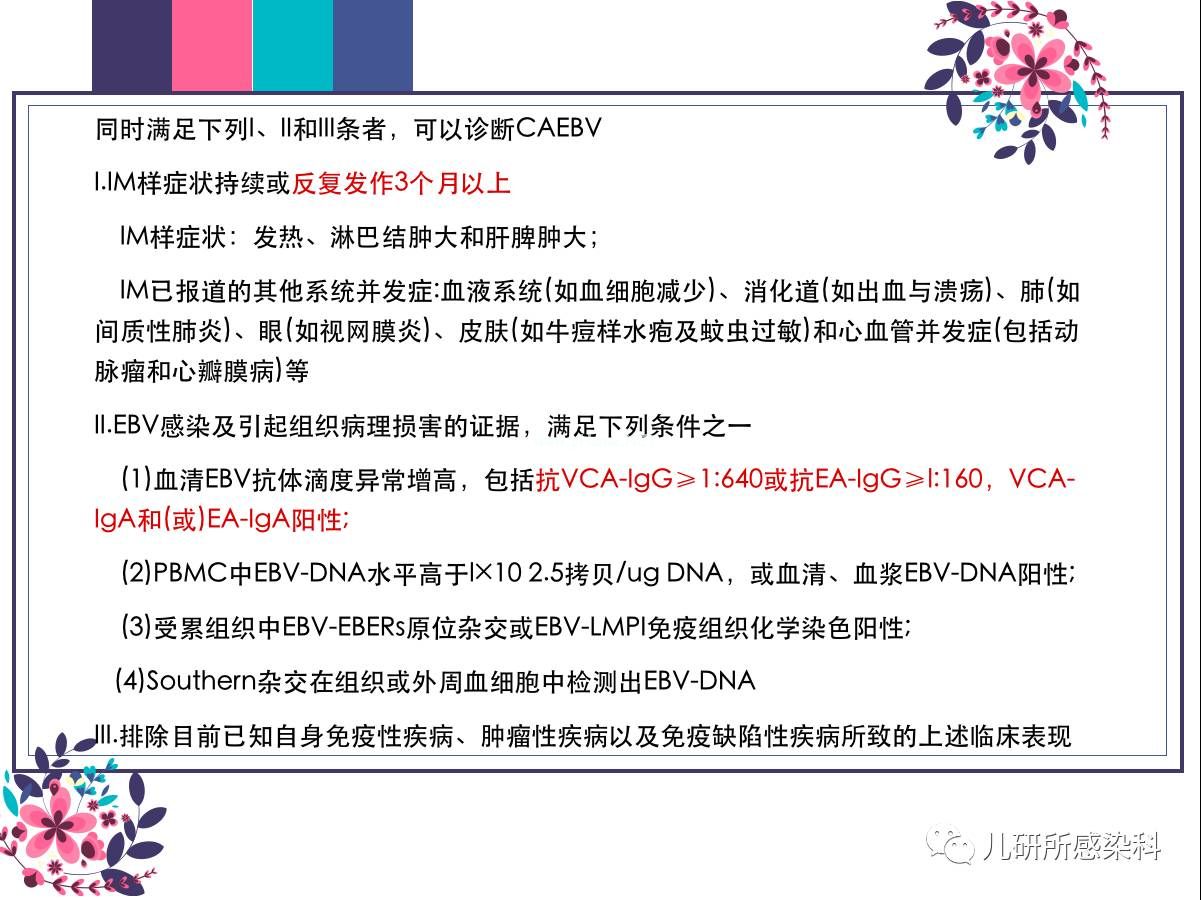 儿童主要非肿瘤性EB病毒感染相关疾病的诊断和治疗原则建议——第三辑