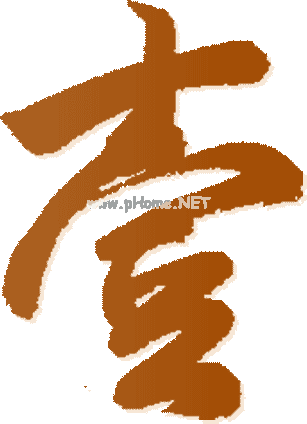 苦口良药——黄连