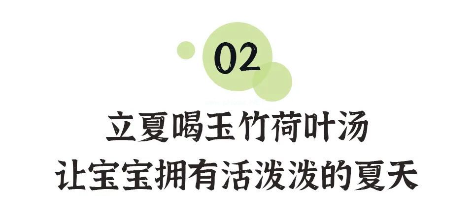 立夏后，要喝健脾补气的“活泼泼”汤，助力宝宝长高个儿