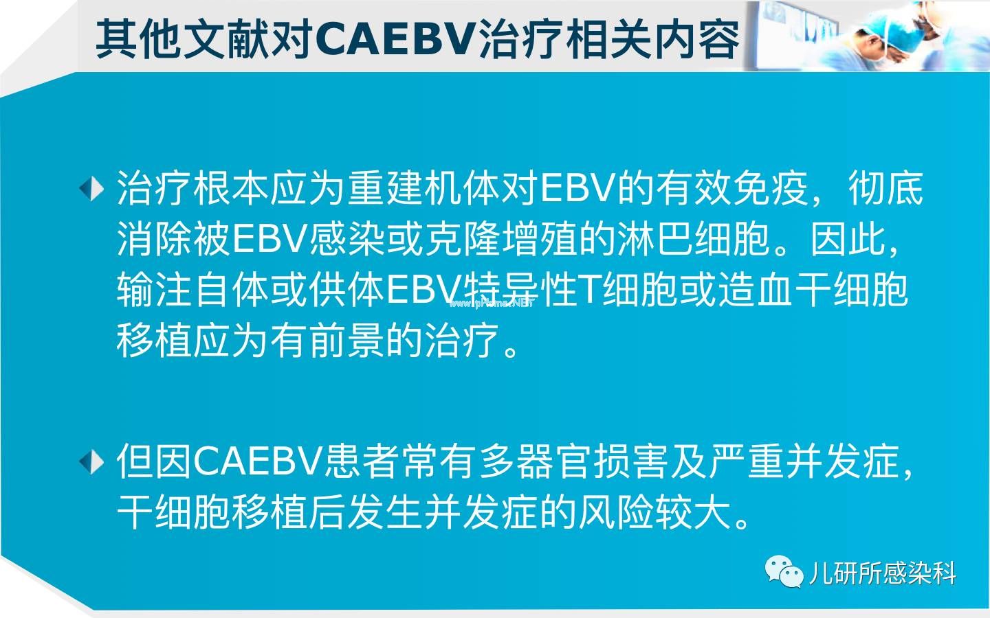 儿童主要非肿瘤性EB病毒感染相关疾病的诊断和治疗原则建议——第四辑