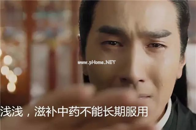 娘亲，您的滋补中药服对了吗？