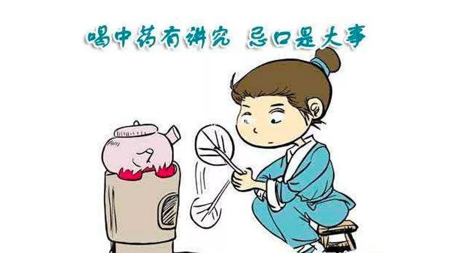 懂中药忌口，让疾病快走！